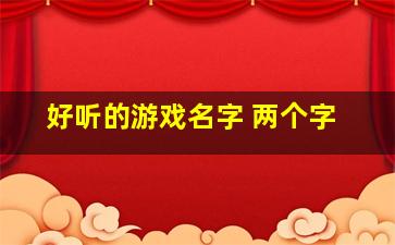 好听的游戏名字 两个字